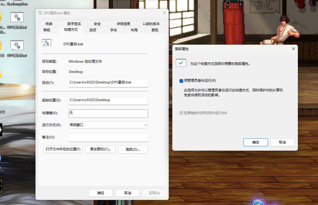 一键重启DPS插件的一种方法2
