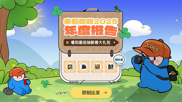 【2025年度报告】点击查看你的年度数据，白嫖装备礼盒/抗疲劳秘药＋抽取Q币！1