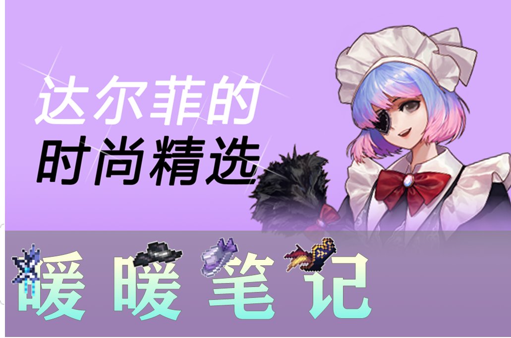 【攻略：暖暖笔记】达尔菲的时尚精选——设计大赛时装拆分推荐（下）1