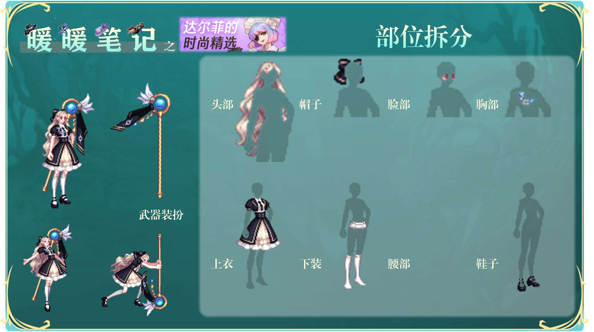 【攻略：暖暖笔记】达尔菲的时尚精选——设计大赛时装拆分推荐（下）5