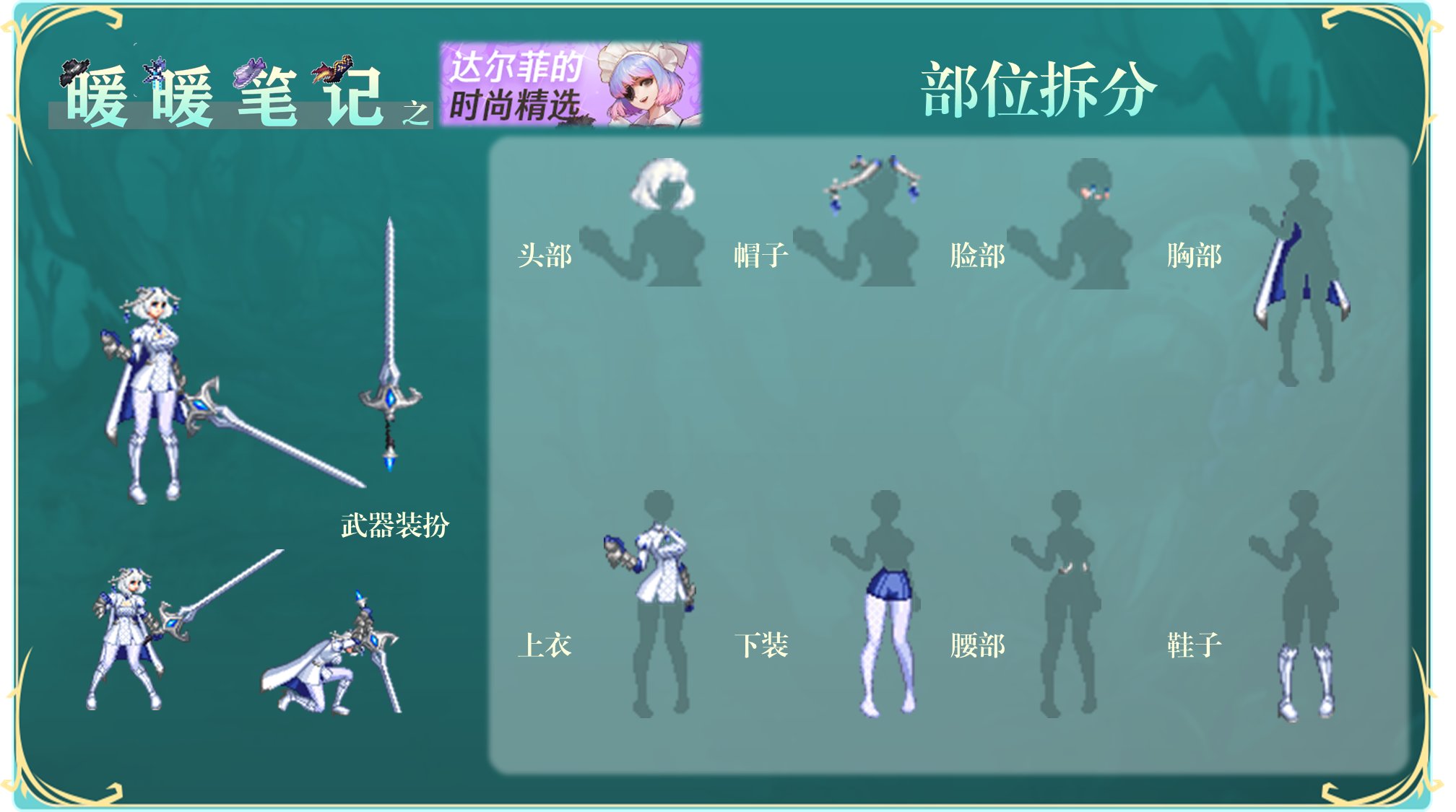 【攻略：暖暖笔记】达尔菲的时尚精选——设计大赛时装拆分推荐（下）9