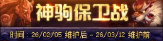 【攻略：上线指南】金秋宝珠限时返场，神驹福运福利相送——02.05版本首日行动指南11