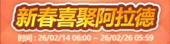 【攻略：上线指南】金秋宝珠限时返场，神驹福运福利相送——02.05版本首日行动指南17