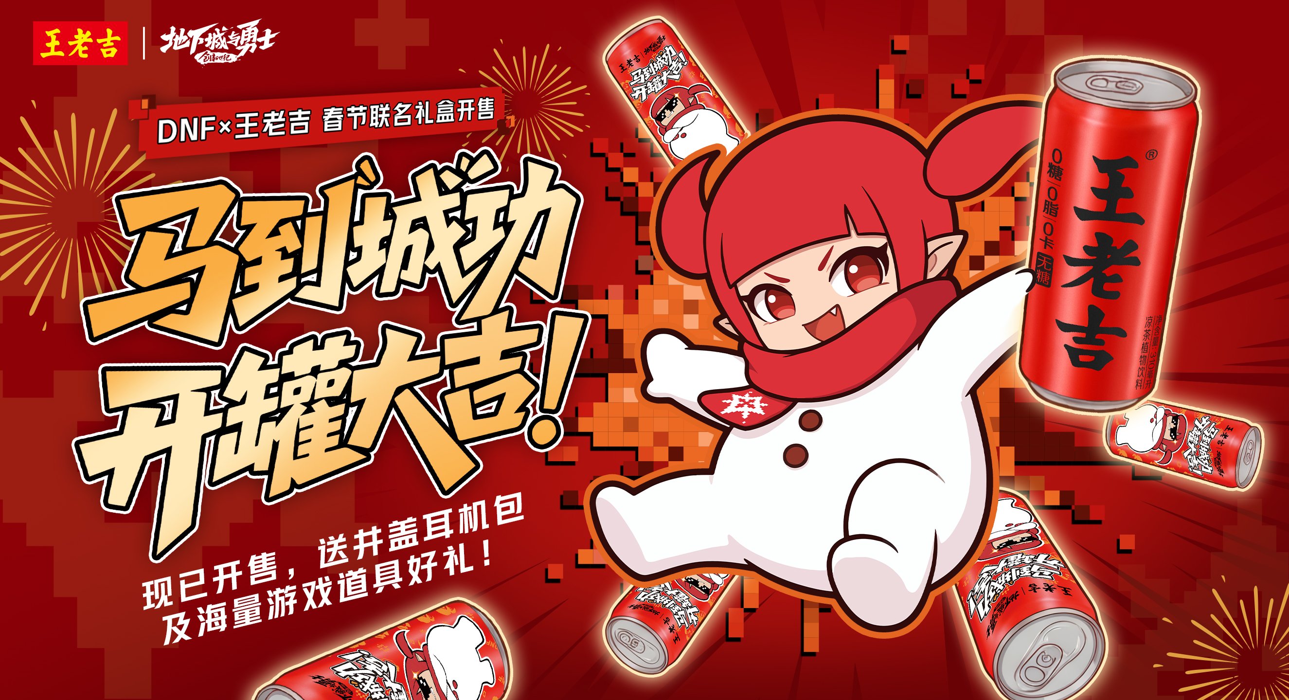 【抽奖活动】马到"城"功,开罐大吉！DNF携手王老吉给各位勇士送出联名好礼！1