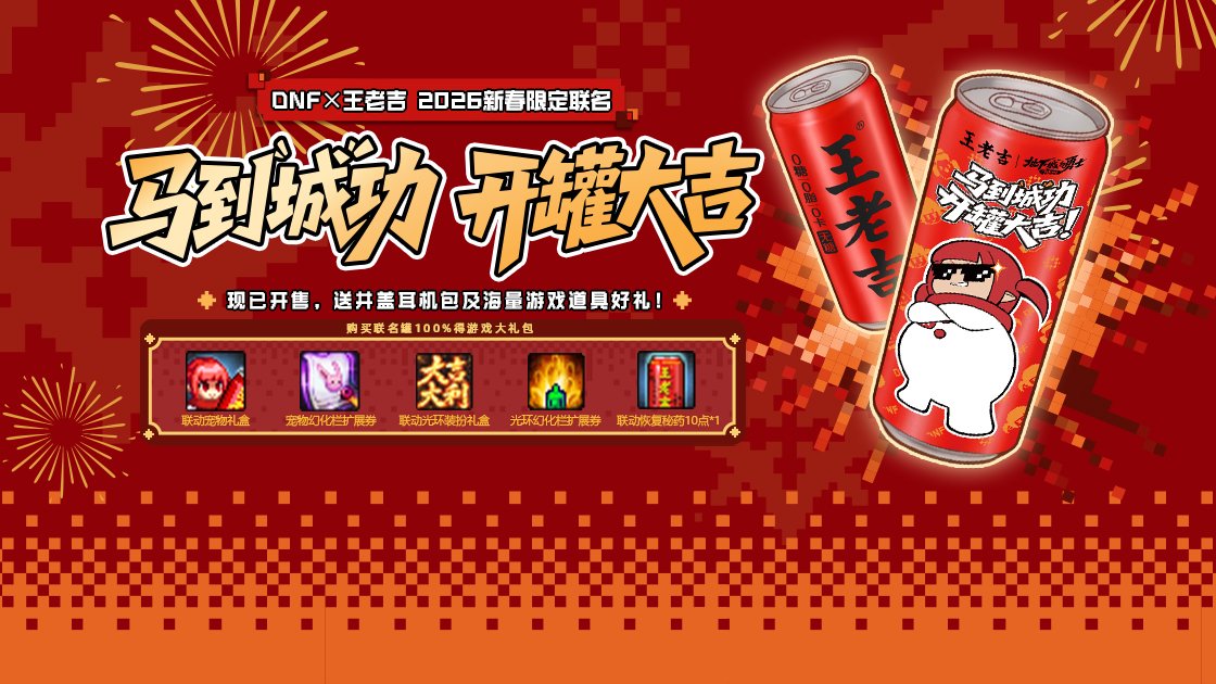 【抽奖活动】马到"城"功,开罐大吉！DNF携手王老吉给各位勇士送出联名好礼！2