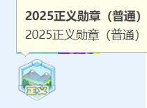 年度勋章不对的，今天会重新发放  （情况有变 周一到账1