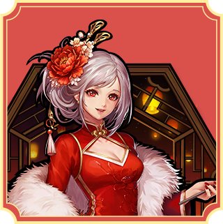 【圣职村新春活动】欢度新年，参与游戏内神驹保卫战得积分勋章奖励1