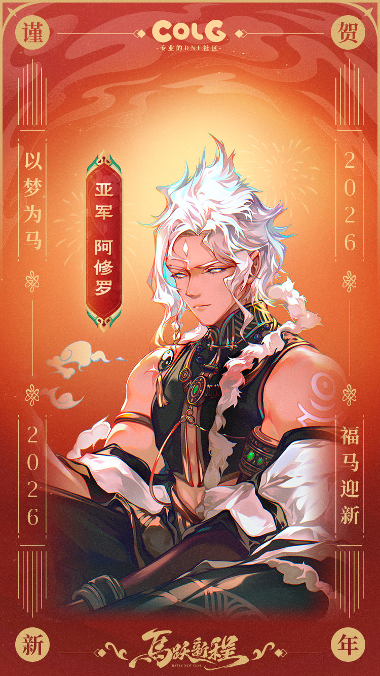 【2026新春贺图】大选祝所有玩家：马年大吉，马上有钱！3