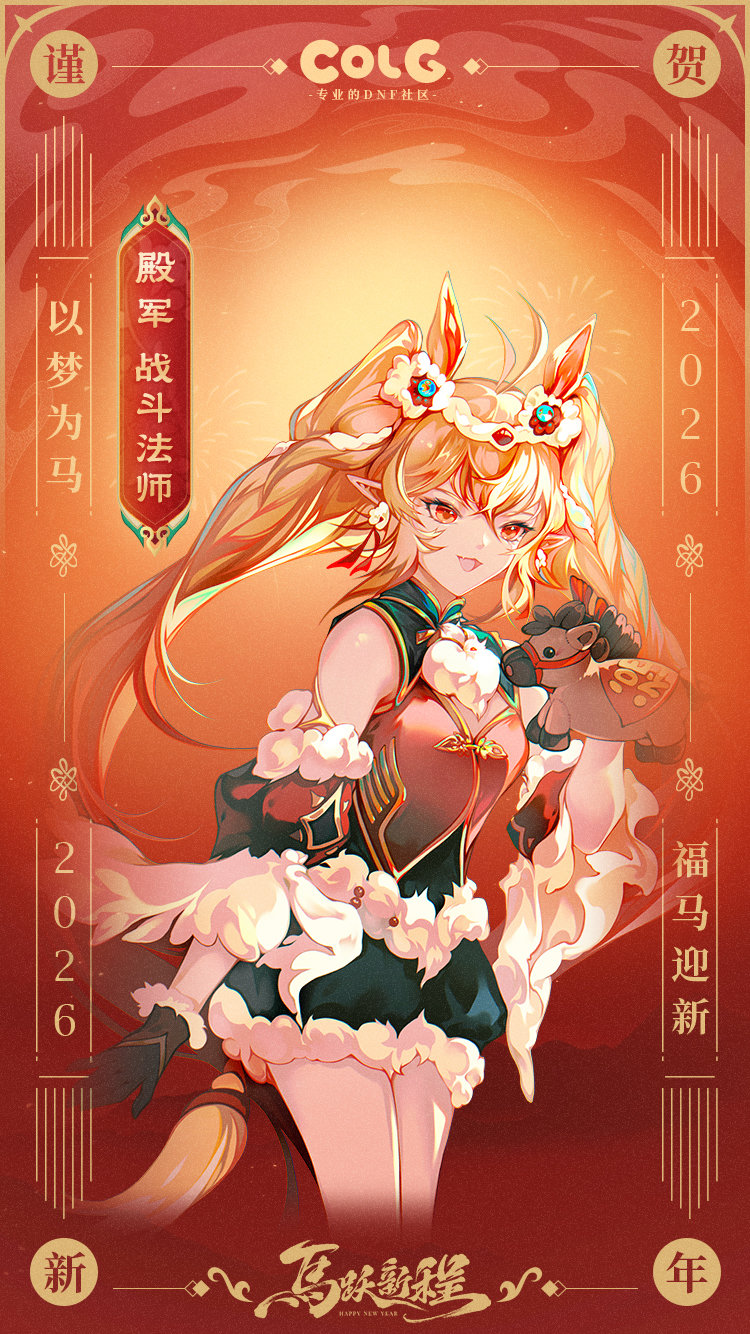 【2026新春贺图】大选祝所有玩家：马年大吉，马上有钱！5