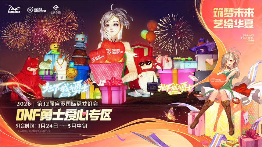 【DNF×自贡灯会】助力乡村童梦在非遗灯火中绽放！7