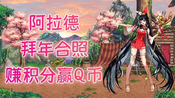 【趣味拜年】与喜欢的剧情角色一起合照，赚取积分赢Q币！1