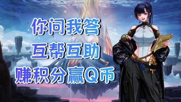 【第10期你问我答】骏蹄踏春启新境，问答互助赢Q币！1