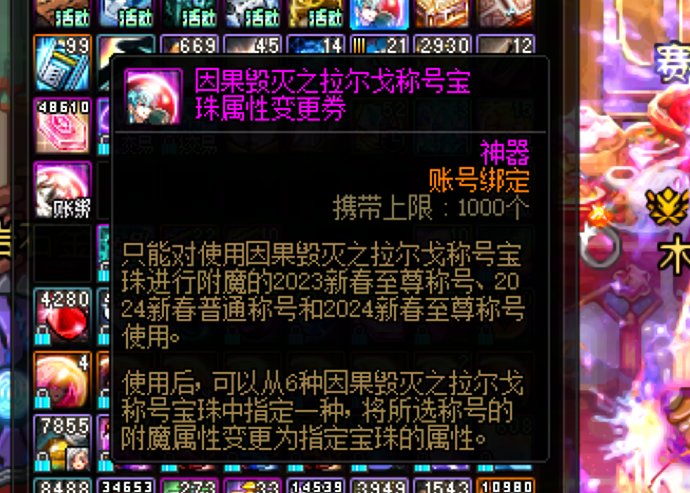 今年的技能等级宝珠选错了用以前的宝珠属性变更卷改不了1