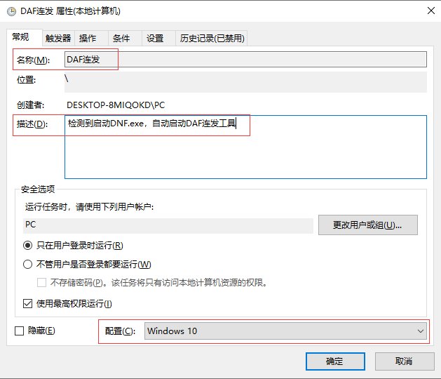 【二月征稿】【懒人教程】启动DNF时关联启动连发工具4