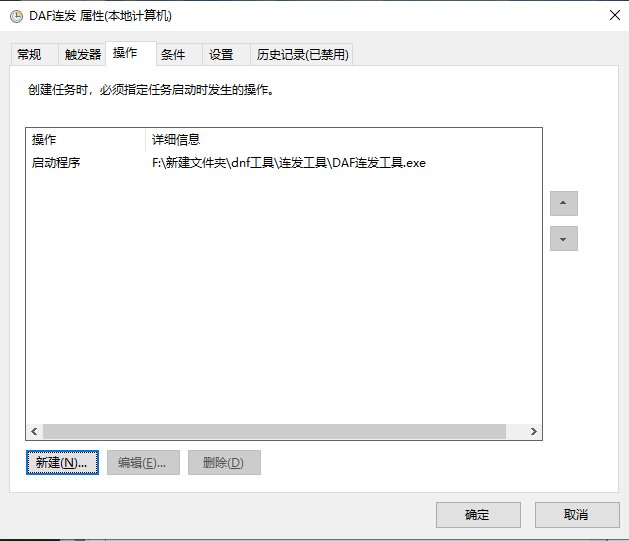 【二月征稿】【懒人教程】启动DNF时关联启动连发工具7