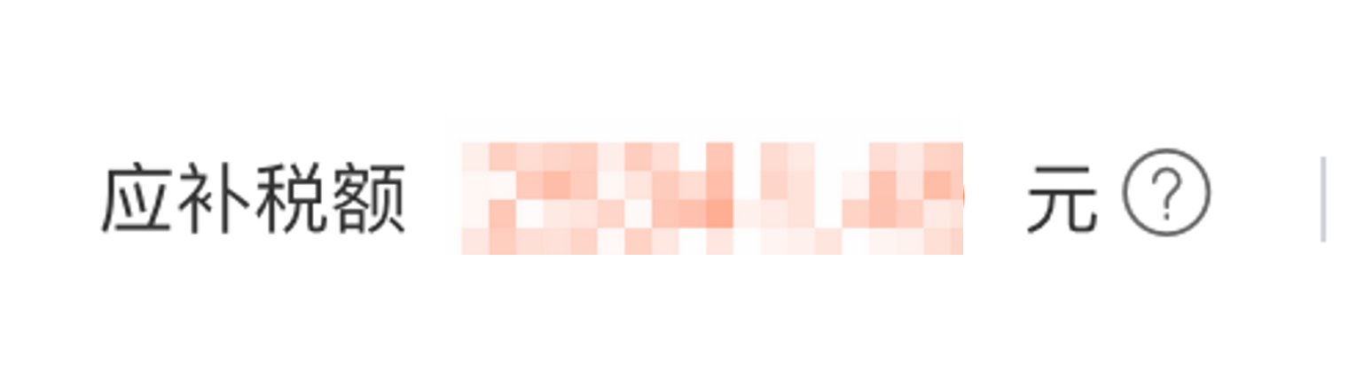 可以通过修改前端页面直接查询个税退补了3