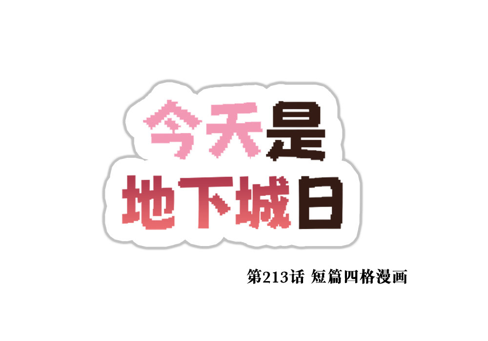 【韩漫新汉化】今天是阿拉德日！213话4