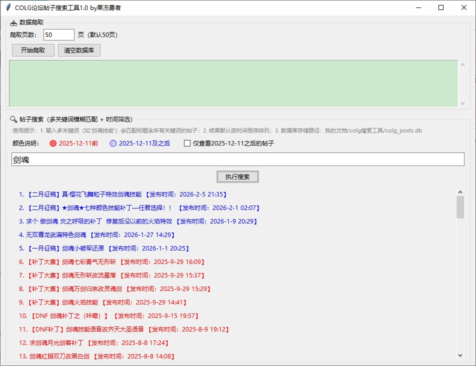 【果冻勇者的妙妙小工具】colg论坛补丁搜索工具1