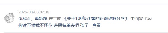 为策划洗地而脑补迷雾100级=誓约套装毕业，看不懂中文还学人拉黑2