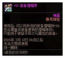 【攻略：到期提醒】3月12日活动道具到期提醒，太初跨界石、增幅保护券即将删除16