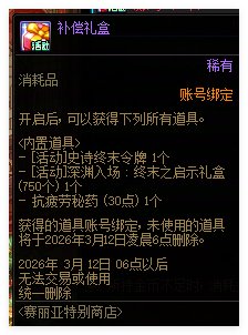 【攻略：到期提醒】3月12日活动道具到期提醒，太初跨界石、增幅保护券即将删除17