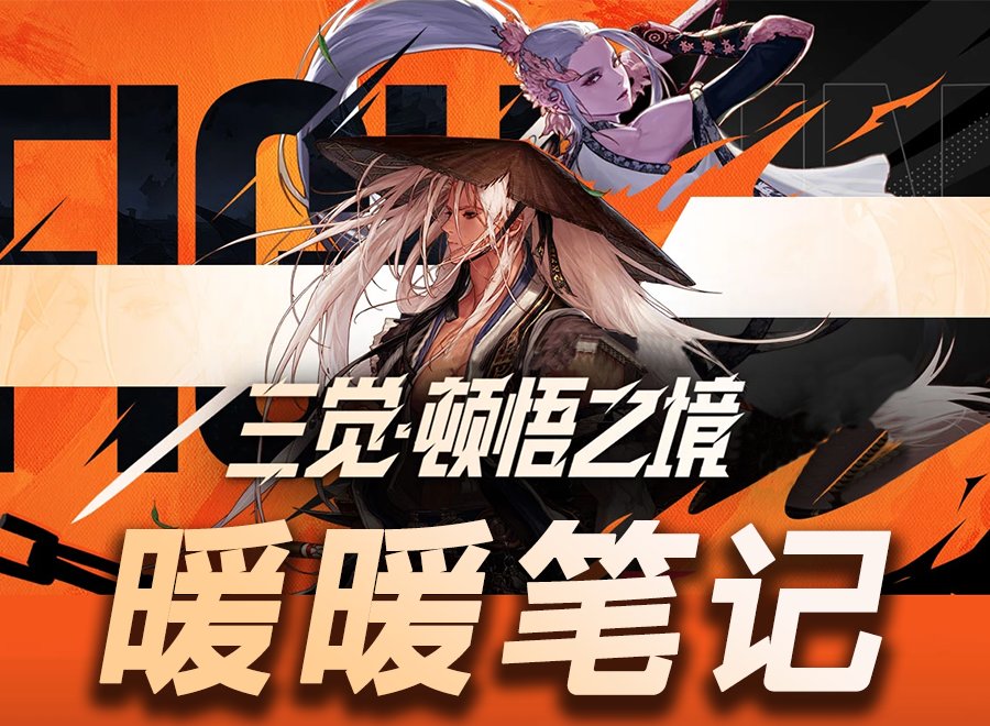 【攻略：暖暖笔记】顿悟之境，暖暖之时！——三觉时装散搭推荐·前篇1