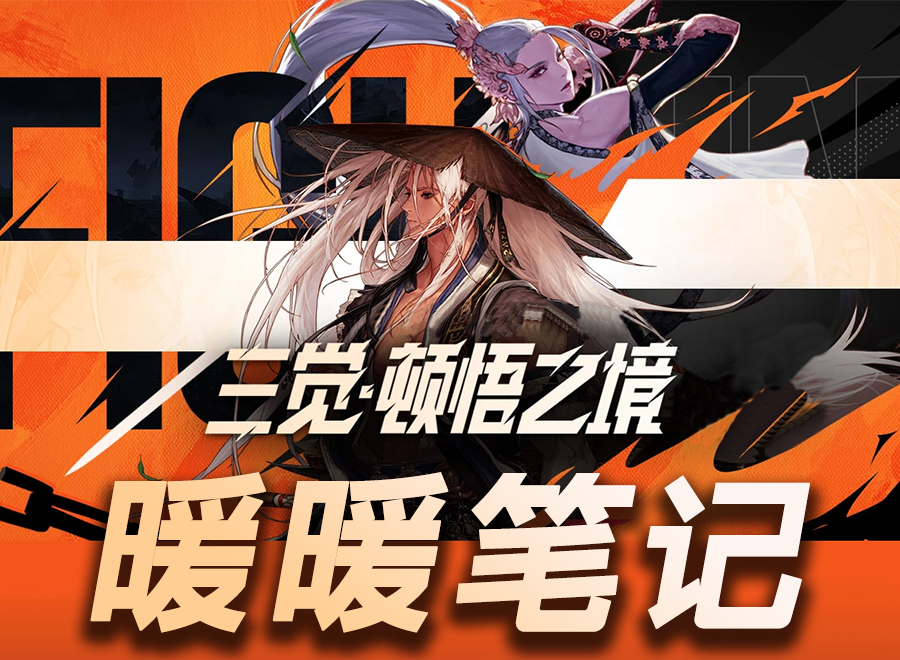 【攻略：暖暖笔记】顿悟之境，暖暖之时！——三觉时装散搭推荐·中篇1