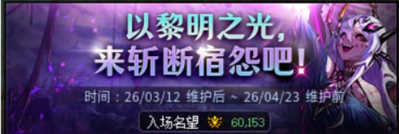 【攻略：上线指南】斩断宿怨噩梦降临，无限觉醒女团来袭————03.12版本首日行动指南7