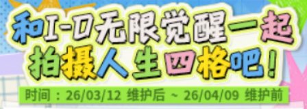 【攻略：上线指南】斩断宿怨噩梦降临，无限觉醒女团来袭————03.12版本首日行动指南9
