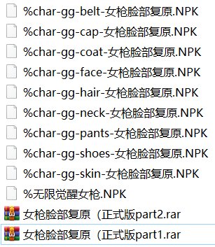 【三月征稿】【梦烨】0312女枪脸部复原（已测试）2