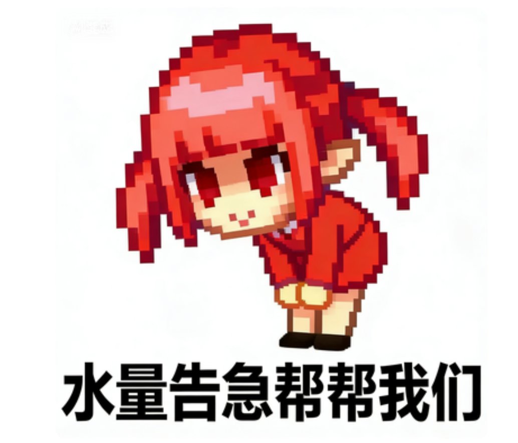 水量告急，帮帮我们.jpg1