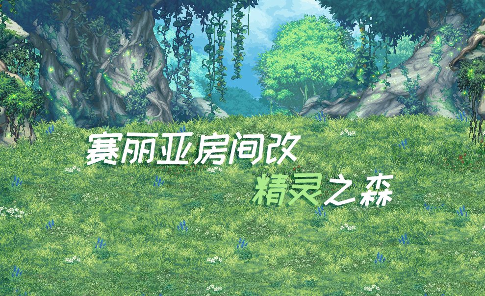 【三月征稿】【渺星】[赛丽亚房间]改[精灵之森]1