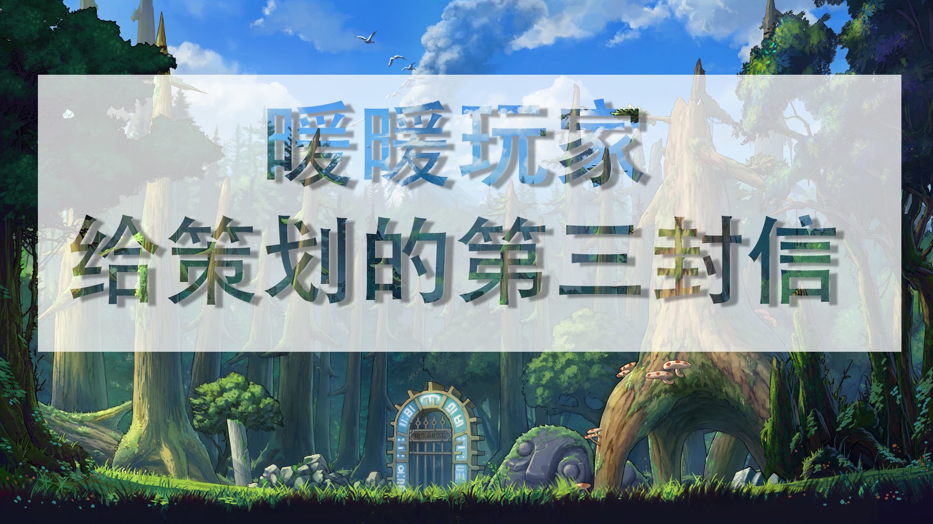 暖暖玩家给策划的第三封信1